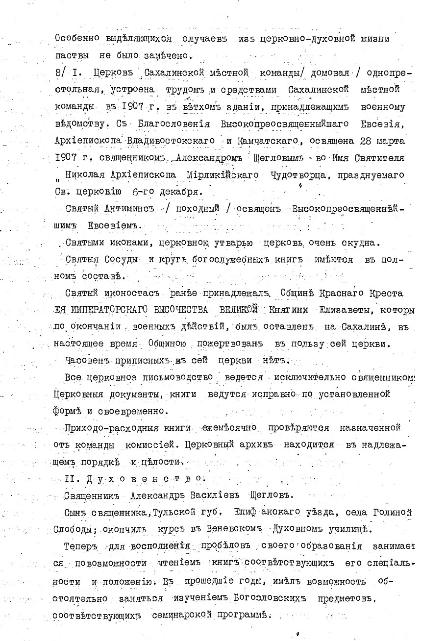 Сведения о сахалинском военном причте в отчете благочинного